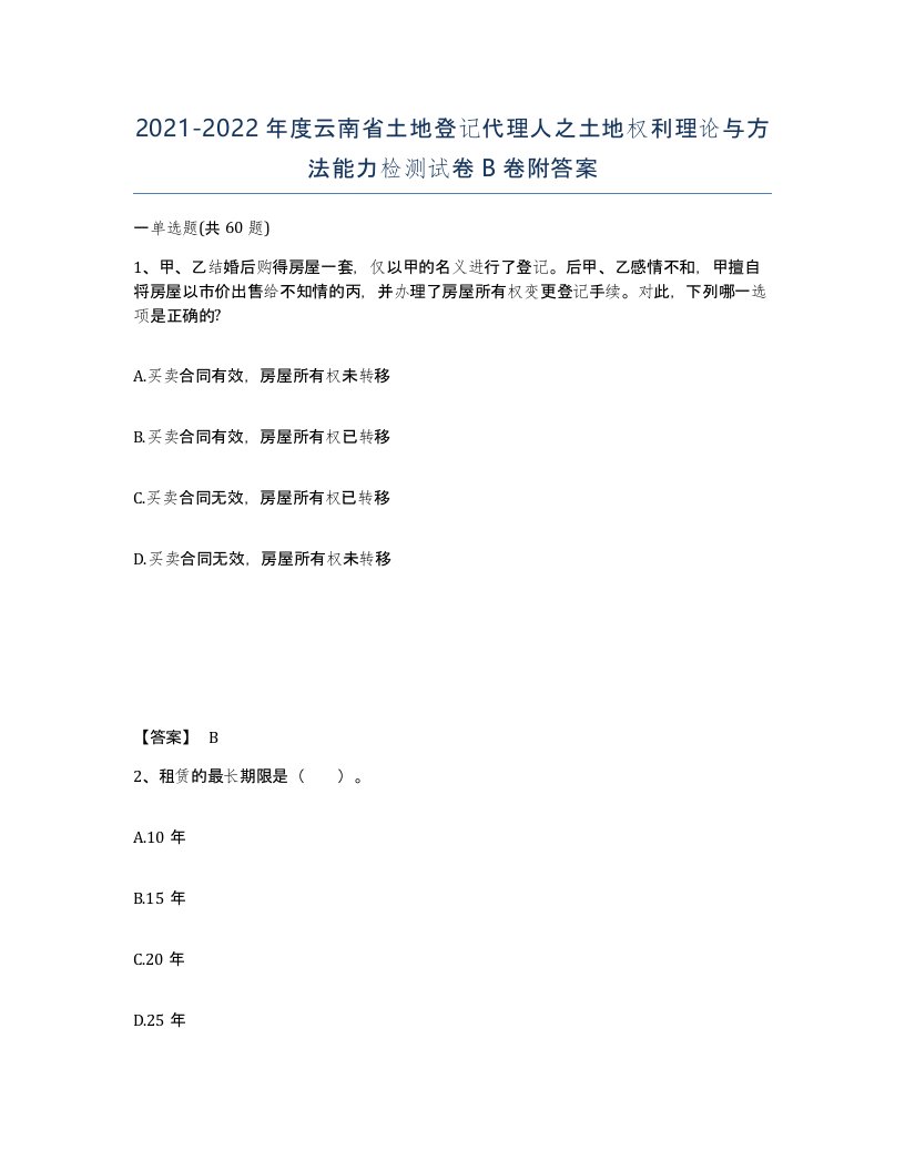 2021-2022年度云南省土地登记代理人之土地权利理论与方法能力检测试卷B卷附答案