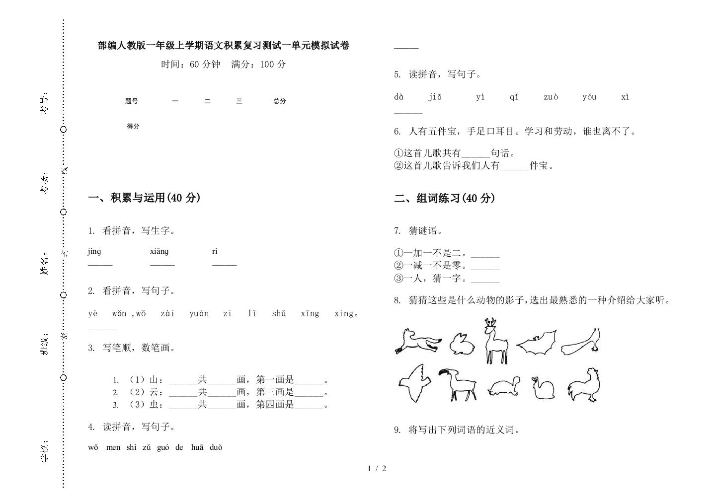 部编人教版一年级上学期语文积累复习测试一单元模拟试卷