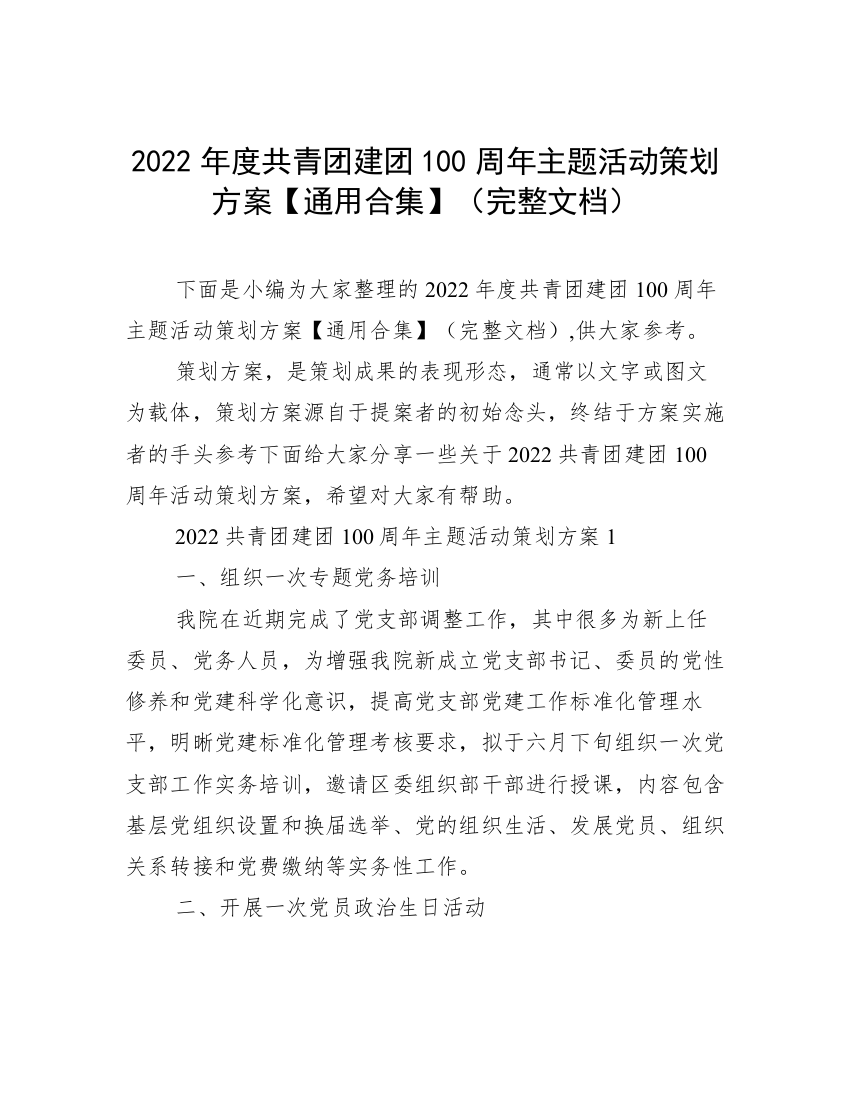 2022年度共青团建团100周年主题活动策划方案【通用合集】（完整文档）