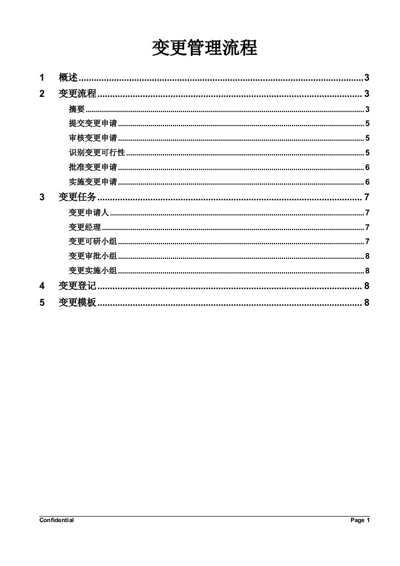 软件项目变更管理流程