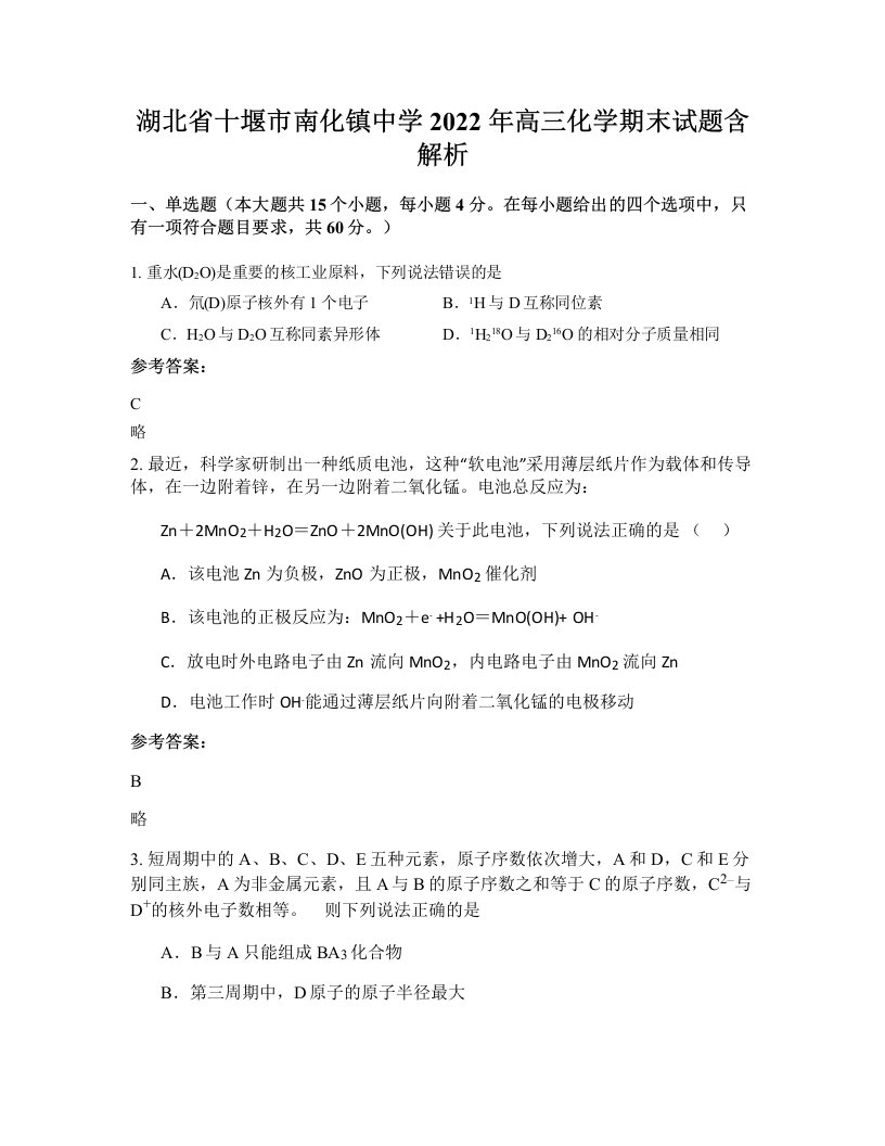 湖北省十堰市南化镇中学2022年高三化学期末试题含解析