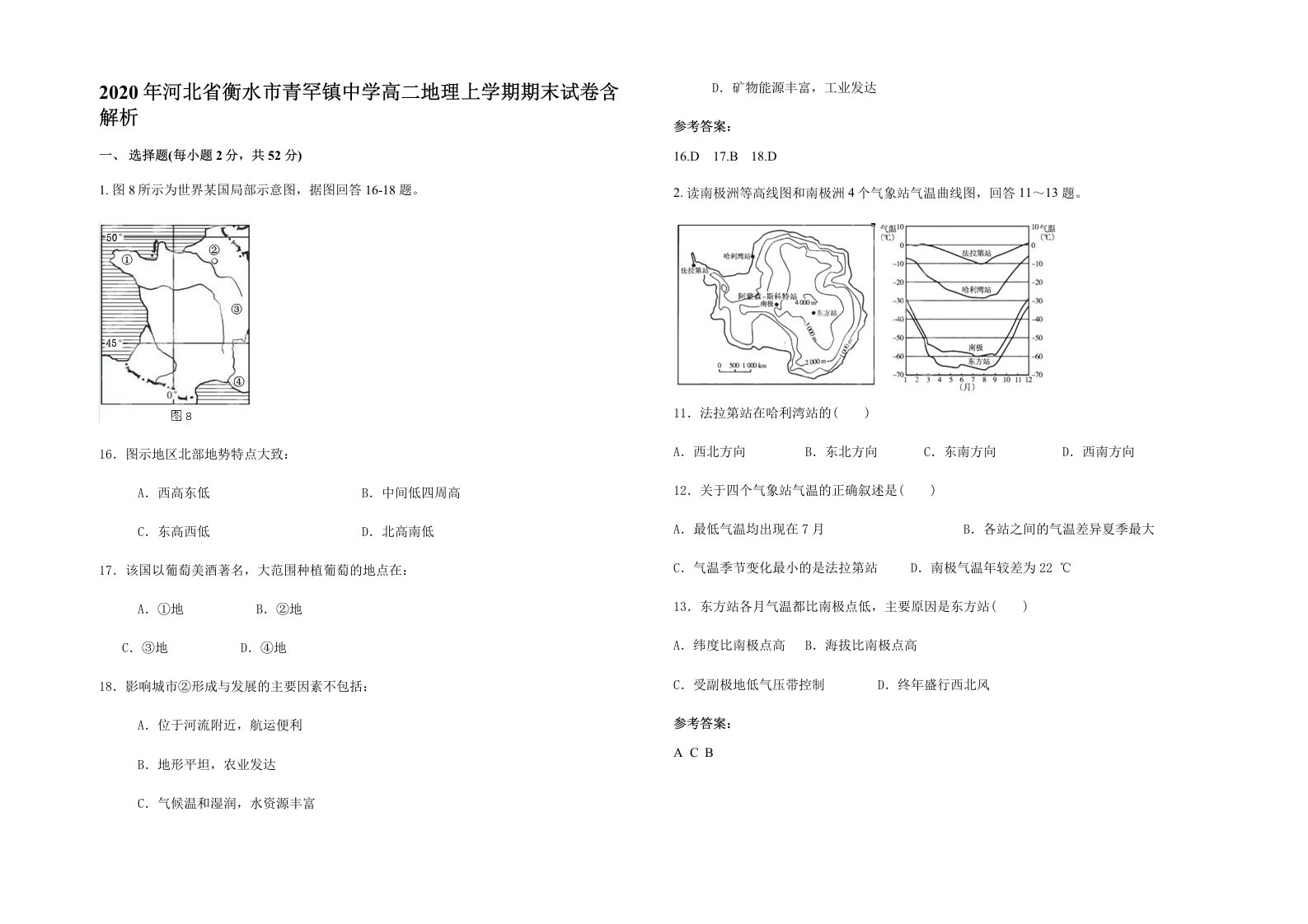 2020年河北省衡水市青罕镇中学高二地理上学期期末试卷含解析