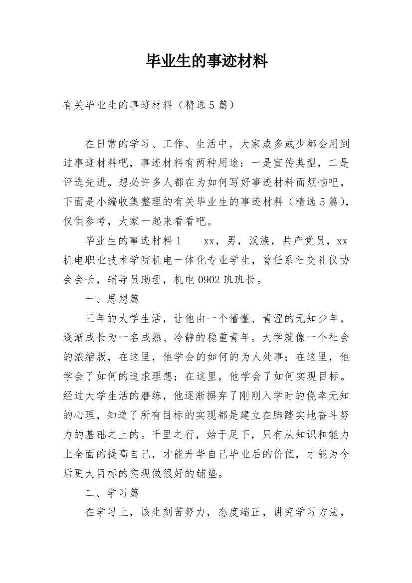 毕业生的事迹材料