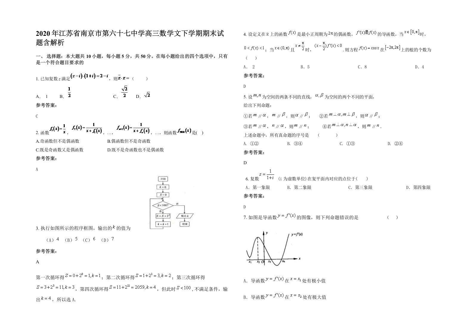 2020年江苏省南京市第六十七中学高三数学文下学期期末试题含解析