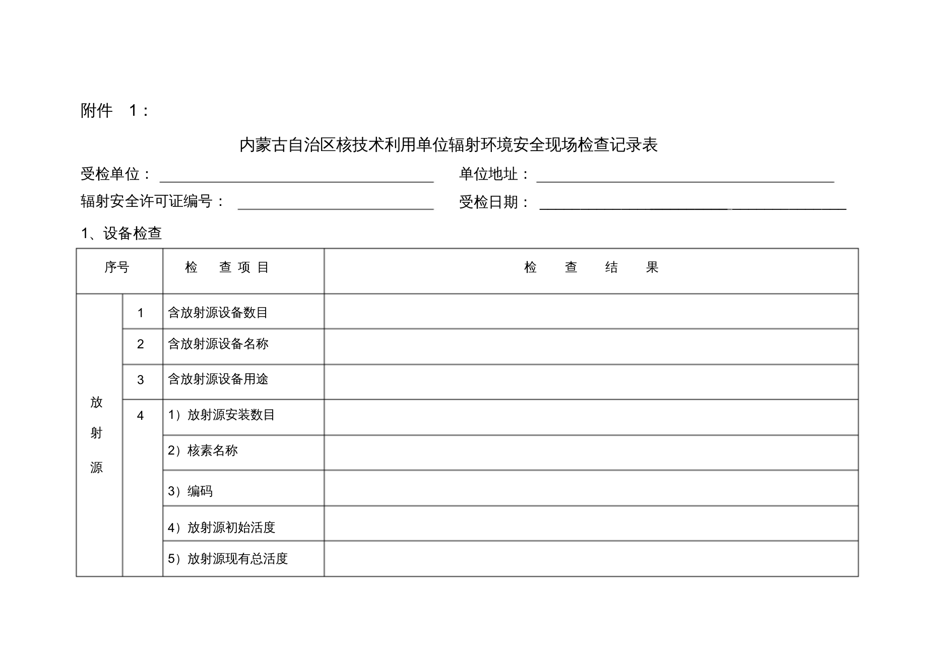 内蒙古自治区核技术利用单位辐射环境安全现场检查记录...