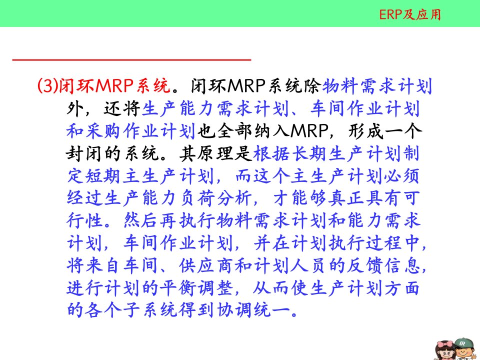 2MRP和闭环MRP基本原理