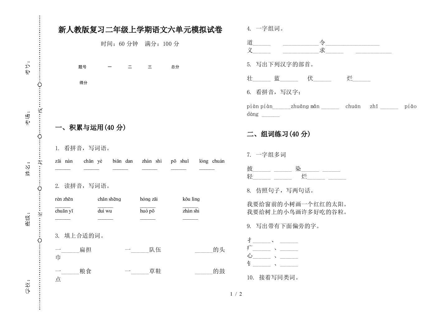 新人教版复习二年级上学期语文六单元模拟试卷