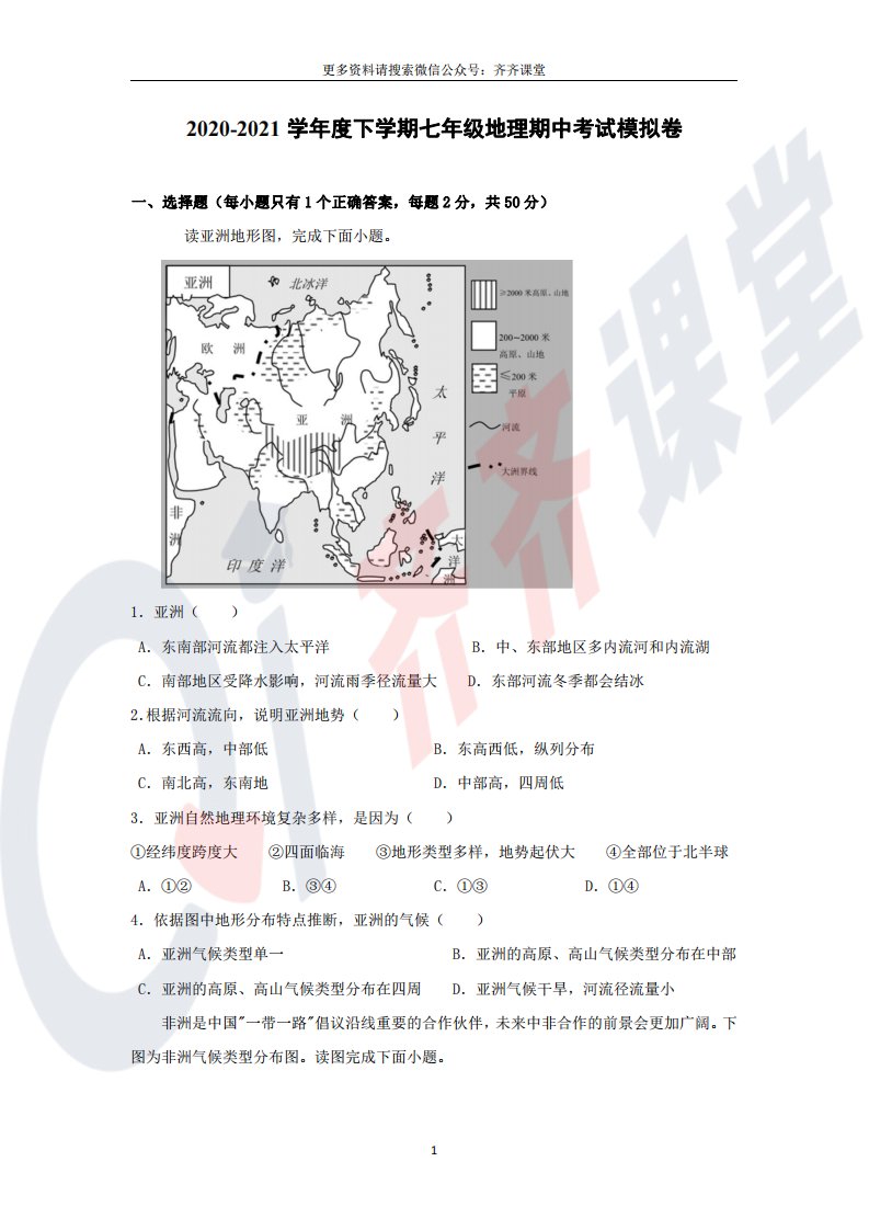 湘教版地理七年级下册期中模拟试题