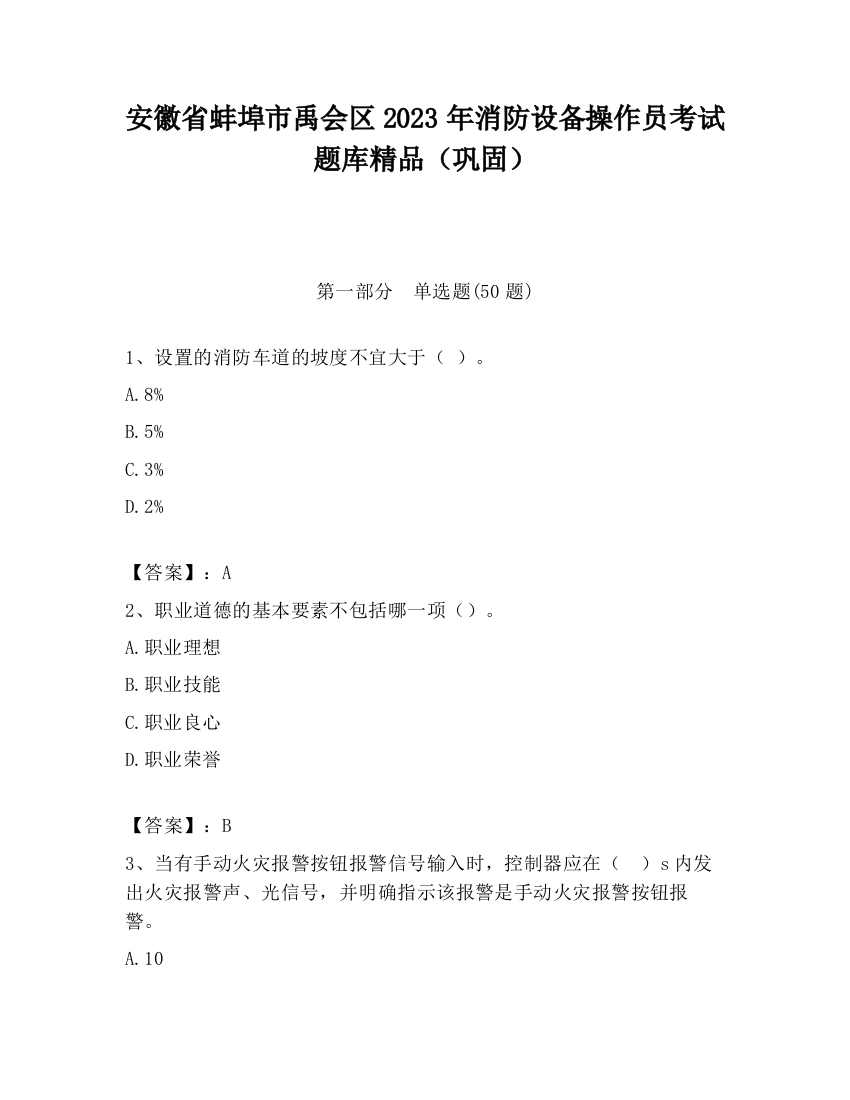 安徽省蚌埠市禹会区2023年消防设备操作员考试题库精品（巩固）