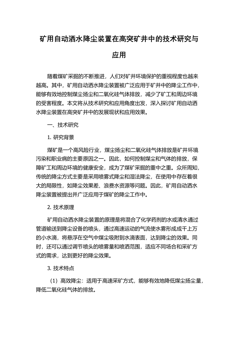 矿用自动洒水降尘装置在高突矿井中的技术研究与应用