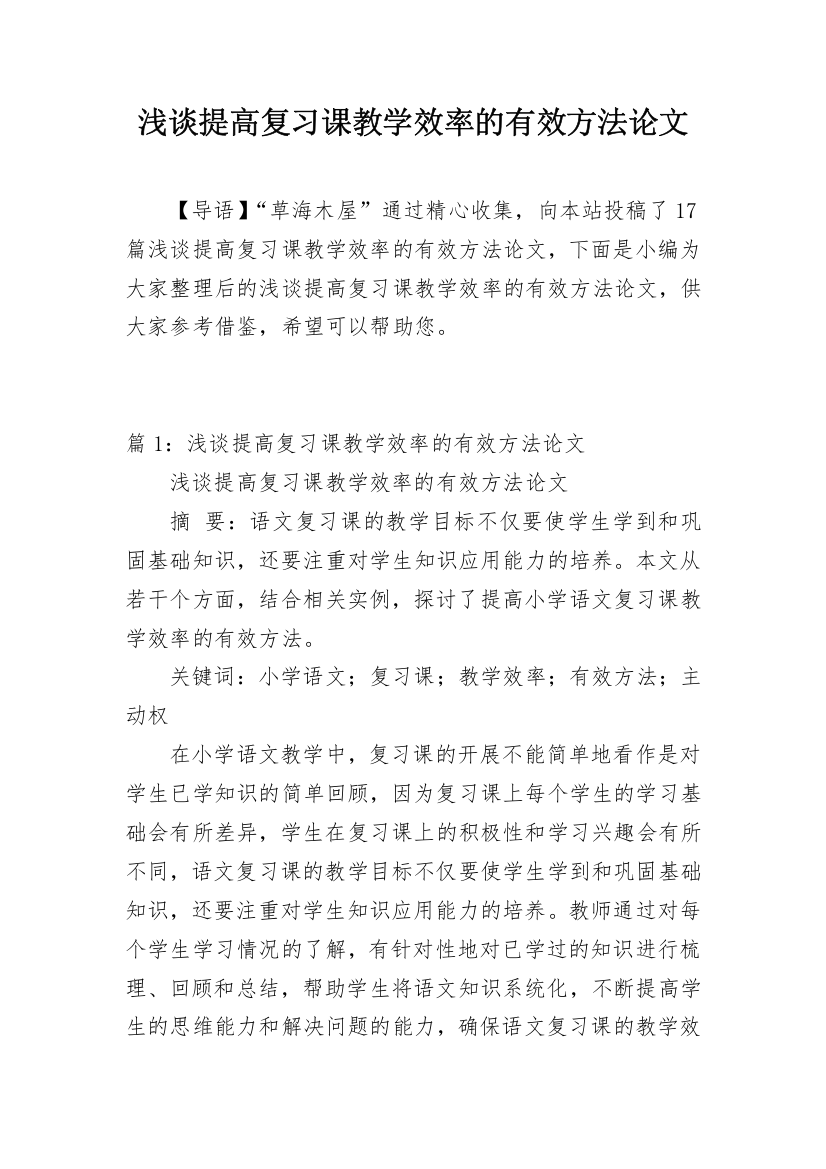 浅谈提高复习课教学效率的有效方法论文