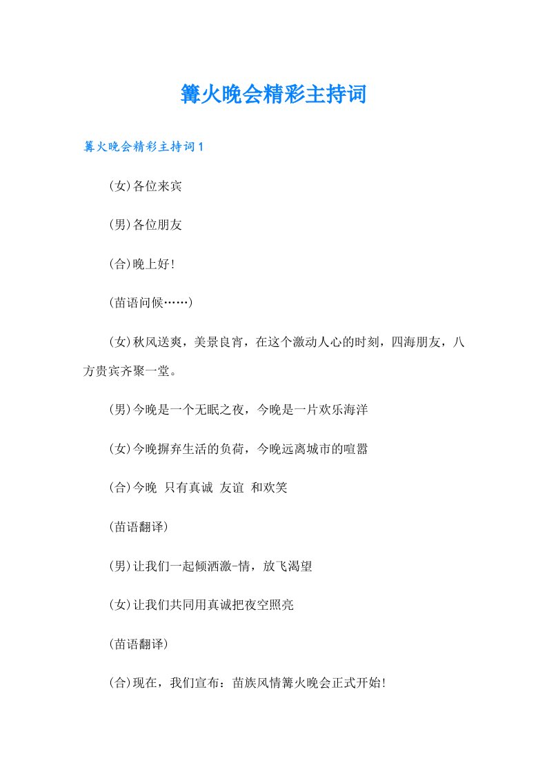 篝火晚会精彩主持词