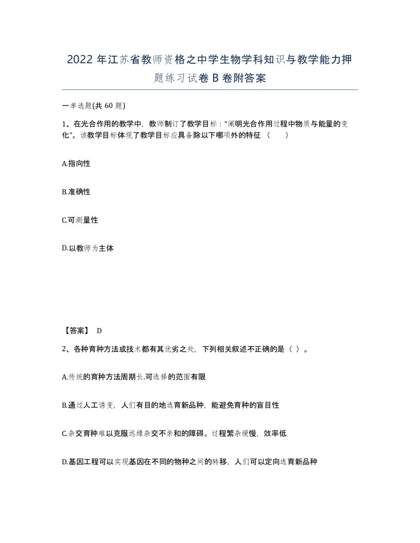 2022年江苏省教师资格之中学生物学科知识与教学能力押题练习试卷B卷附答案