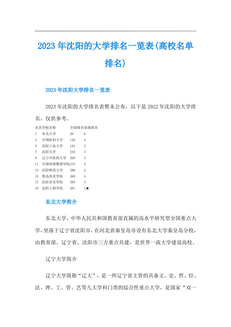 沈阳的大学排名一览表(高校名单排名)