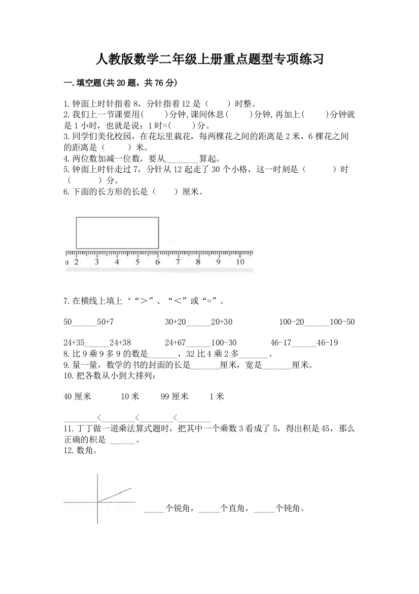 人教版数学二年级上册重点题型专项练习(易错题)word版