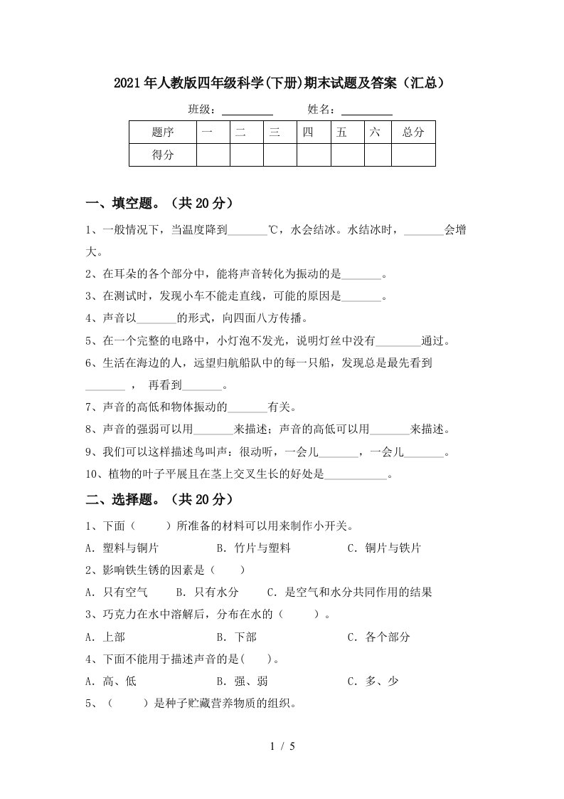 2021年人教版四年级科学下册期末试题及答案汇总