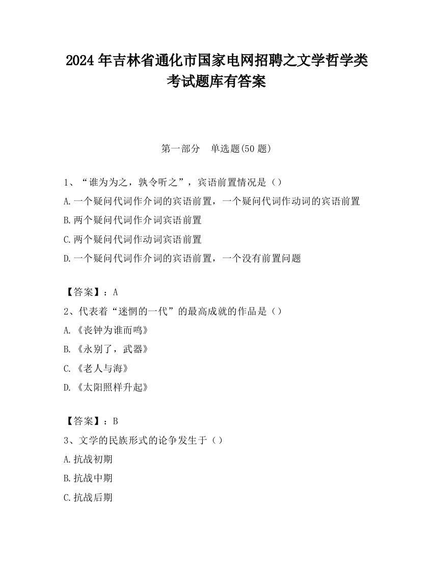 2024年吉林省通化市国家电网招聘之文学哲学类考试题库有答案