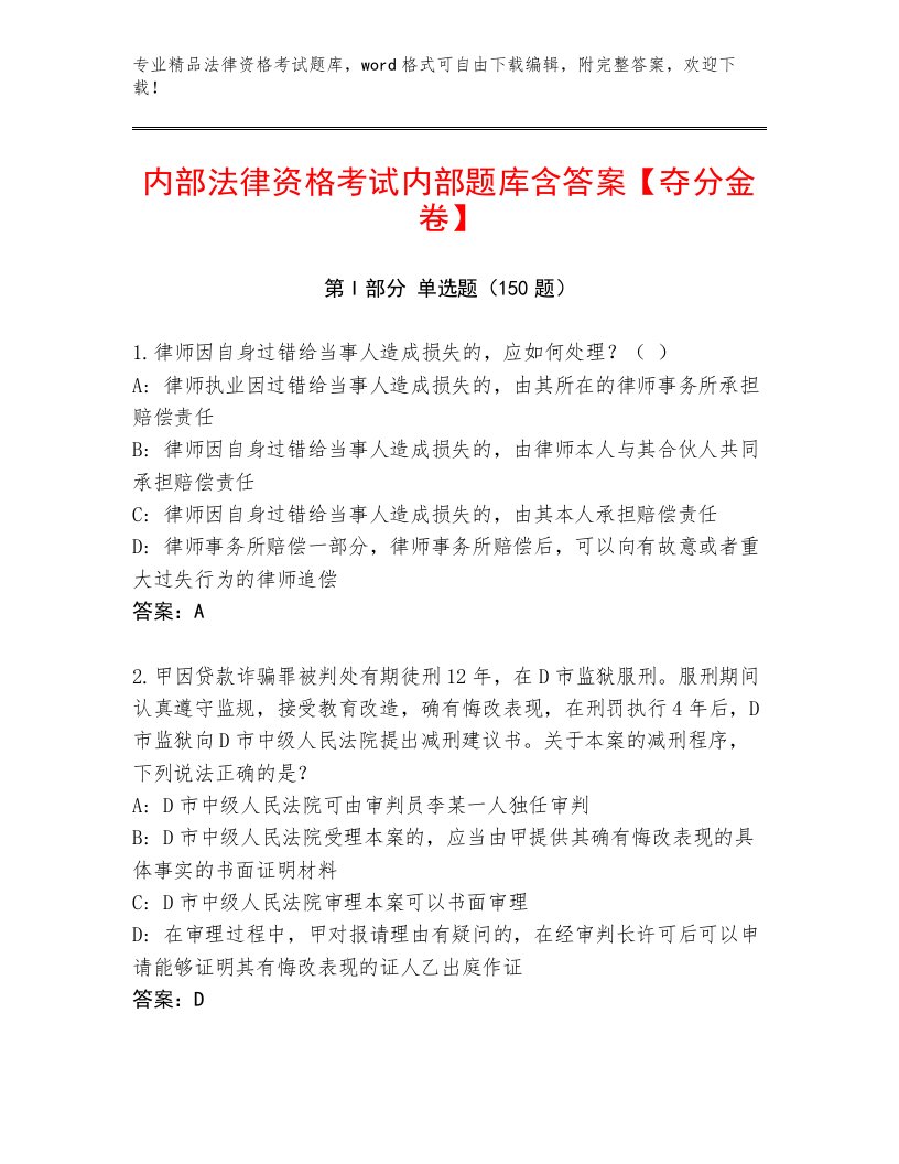 内部法律资格考试内部题库及参考答案（模拟题）