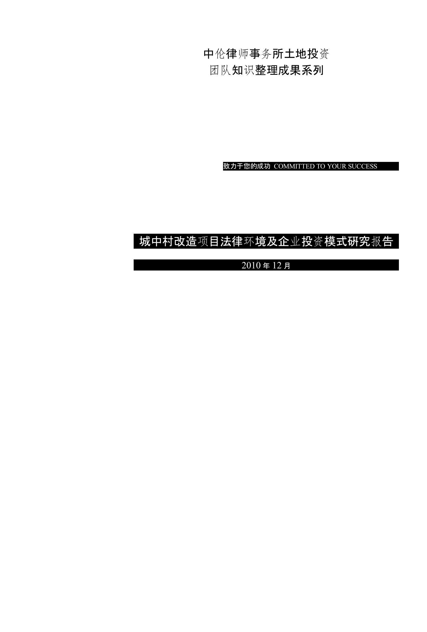 the城中村改造项目法律环境及企业投资模式研究报告guidedownload