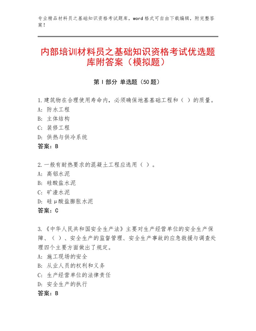 内部培训材料员之基础知识资格考试优选题库附答案（模拟题）