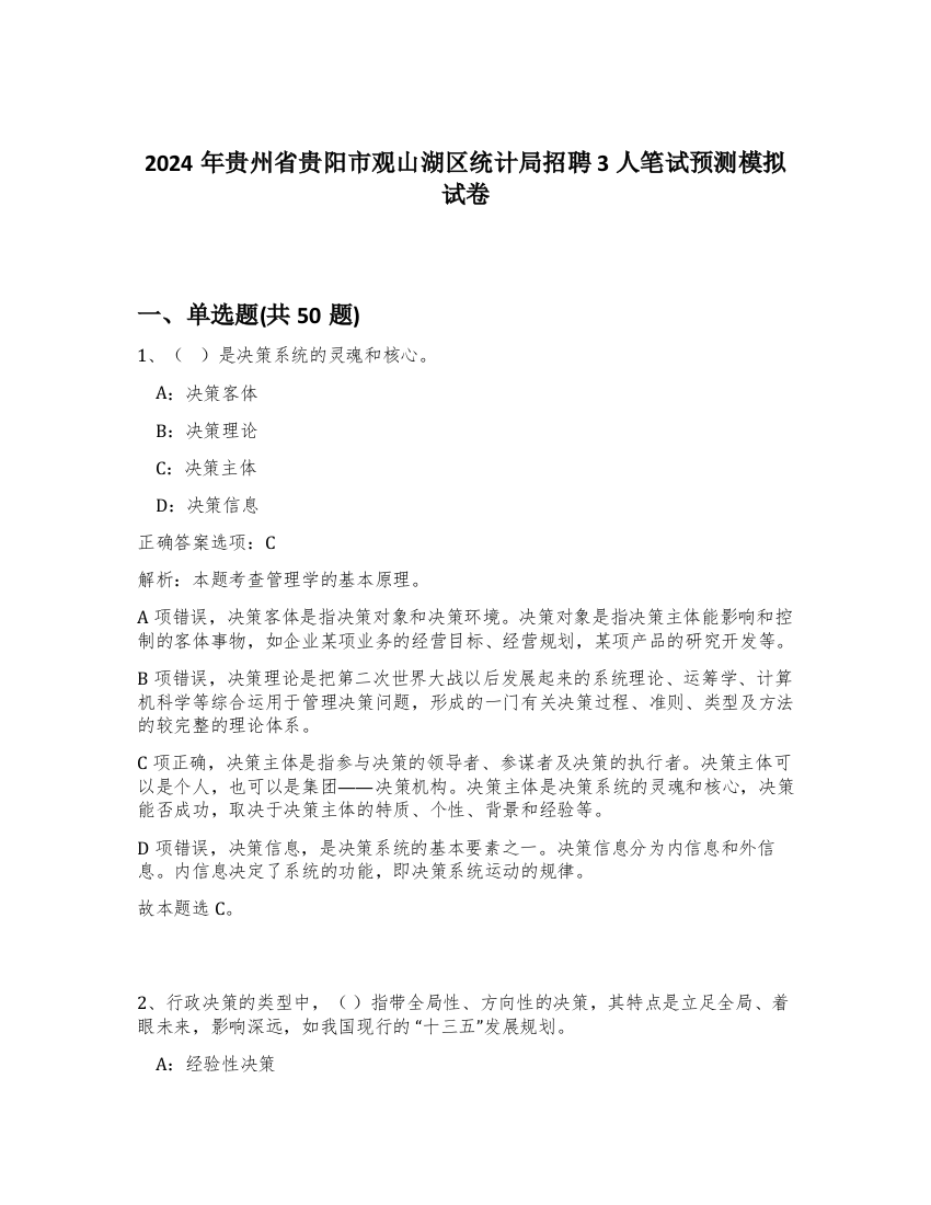 2024年贵州省贵阳市观山湖区统计局招聘3人笔试预测模拟试卷-89