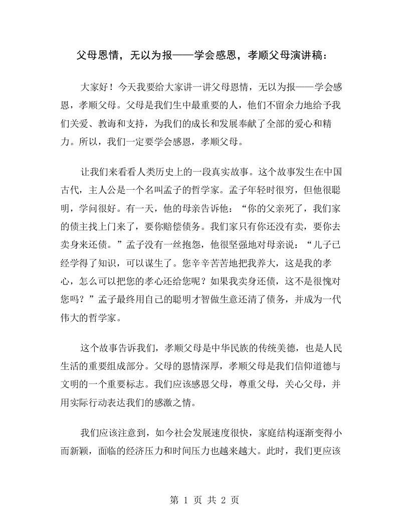 父母恩情，无以为报——学会感恩，孝顺父母演讲稿