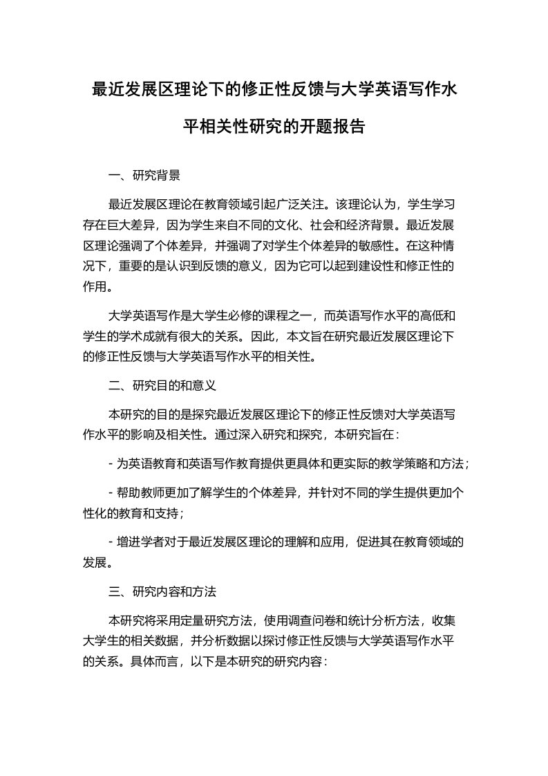 最近发展区理论下的修正性反馈与大学英语写作水平相关性研究的开题报告