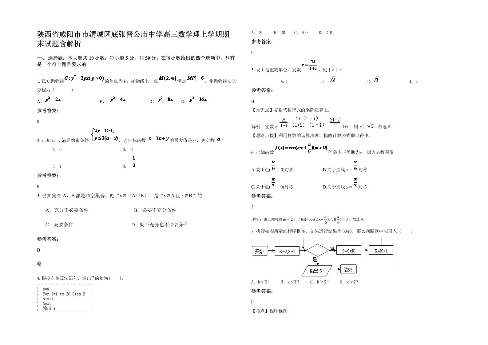 陕西省咸阳市市渭城区底张晋公庙中学高三数学理上学期期末试题含解析