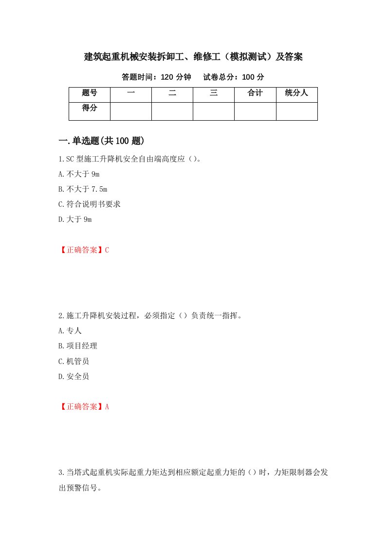 建筑起重机械安装拆卸工维修工模拟测试及答案80