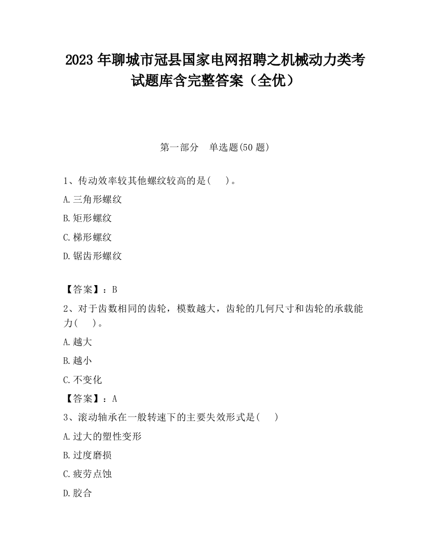 2023年聊城市冠县国家电网招聘之机械动力类考试题库含完整答案（全优）