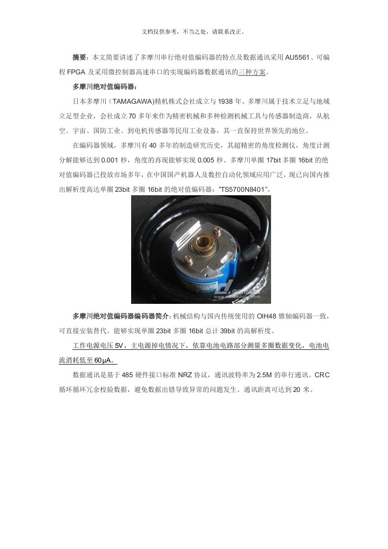 多摩川串行绝对值编码器数据通讯的实现