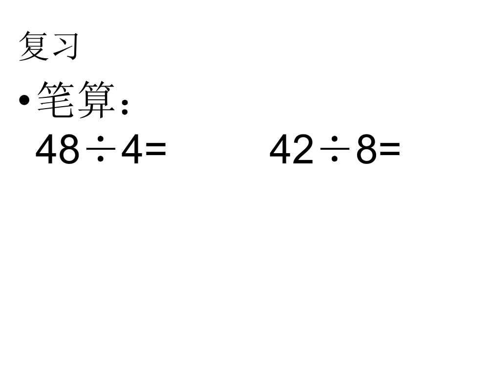 商是一位数的笔算除法（一）