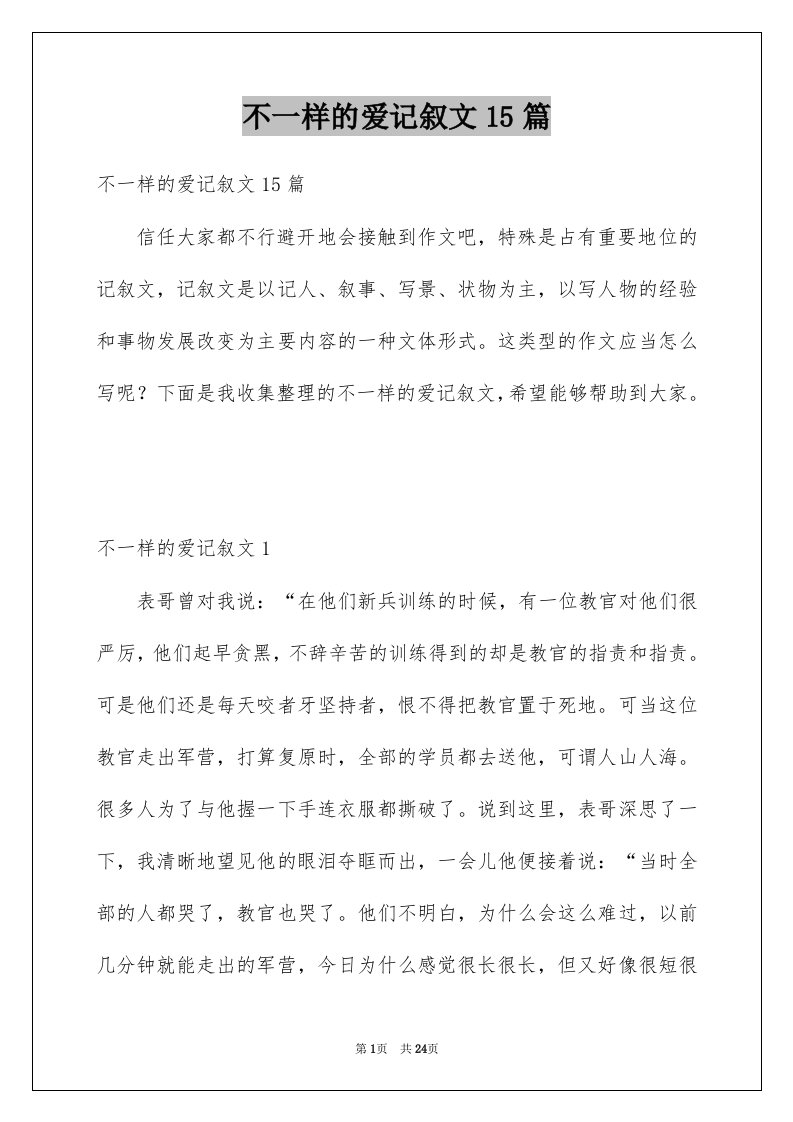 不一样的爱记叙文15篇优质