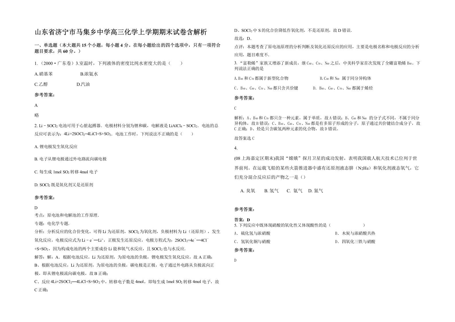 山东省济宁市马集乡中学高三化学上学期期末试卷含解析