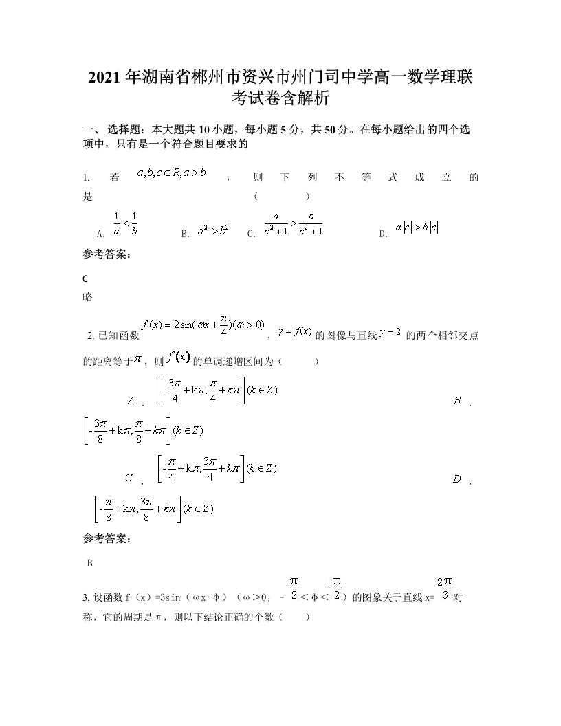 2021年湖南省郴州市资兴市州门司中学高一数学理联考试卷含解析