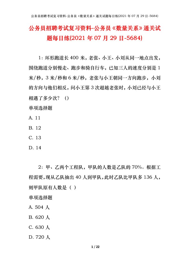 公务员招聘考试复习资料-公务员数量关系通关试题每日练2021年07月29日-5684