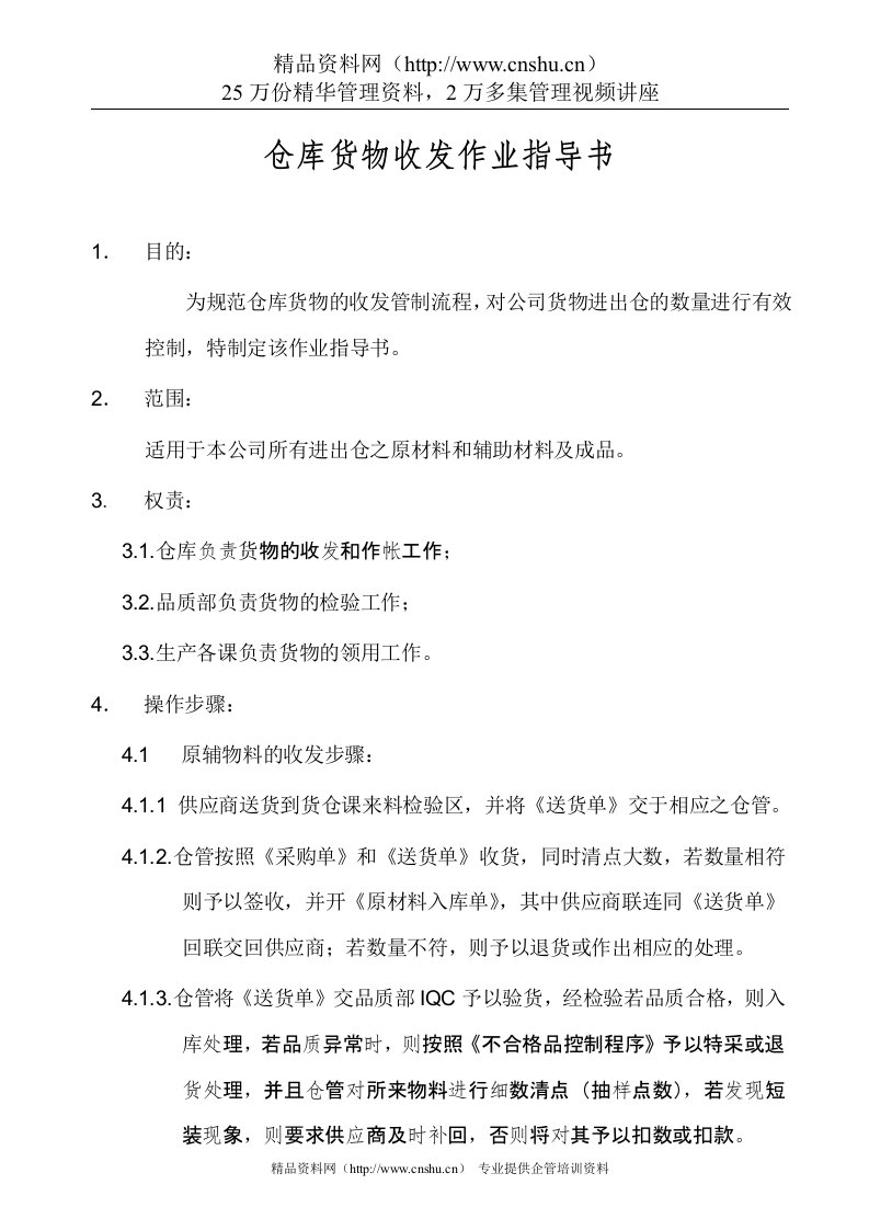 仓库货物收发作业指导书