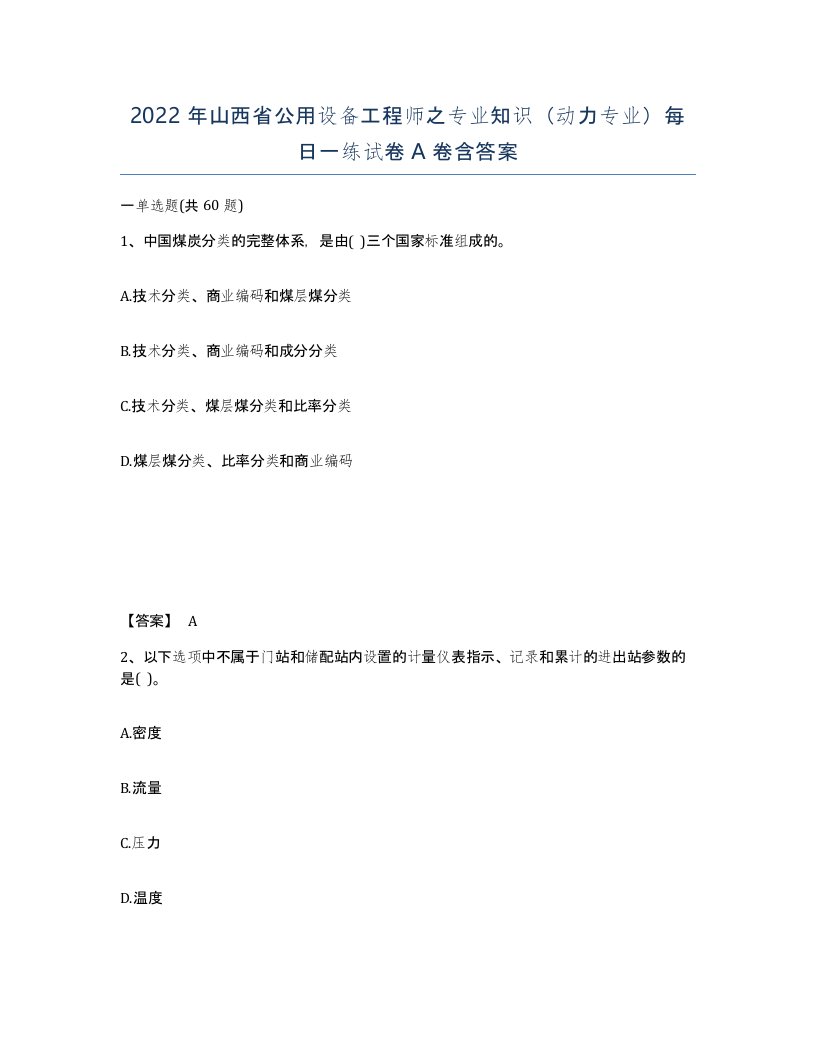 2022年山西省公用设备工程师之专业知识动力专业每日一练试卷A卷含答案