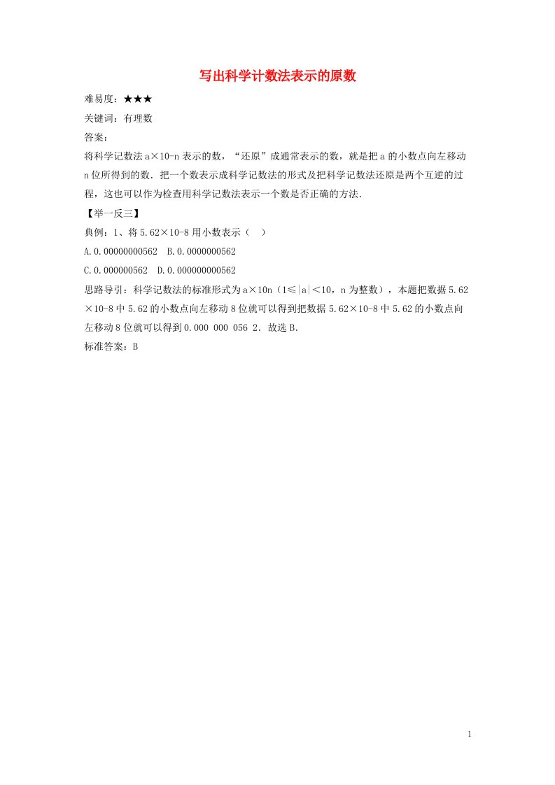 七年级数学上册第二章有理数2.12科学记数法写出科学计数法表示的原数素材新版华东师大版