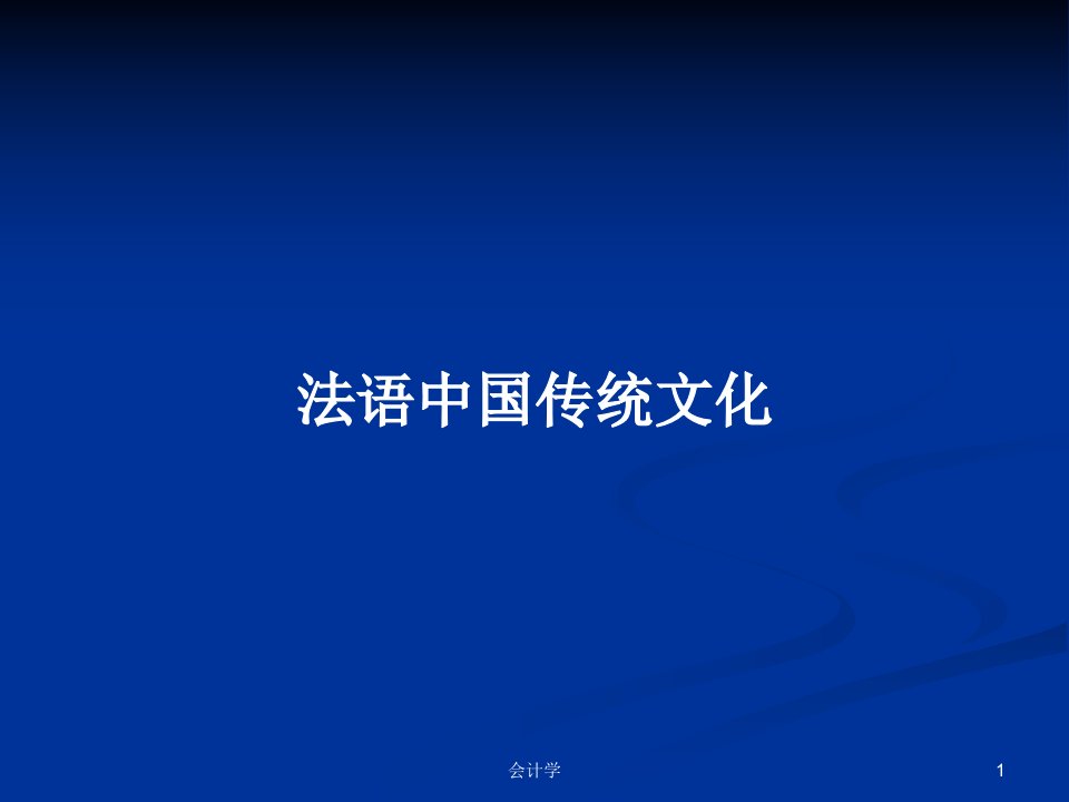 法语中国传统文化PPT学习教案