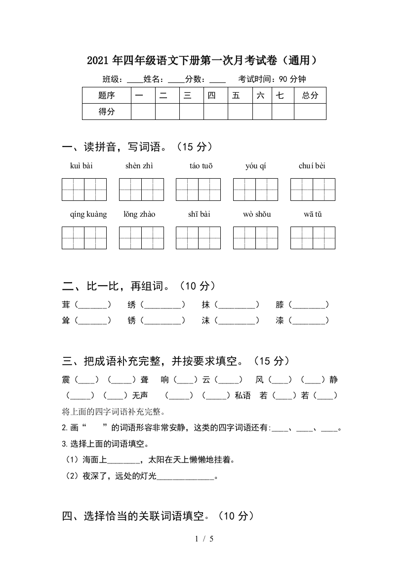 2021年四年级语文下册第一次月考试卷(通用)