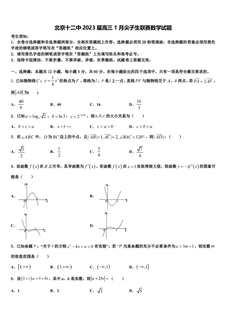 北京十二中2023届高三1月尖子生联赛数学试题含解析