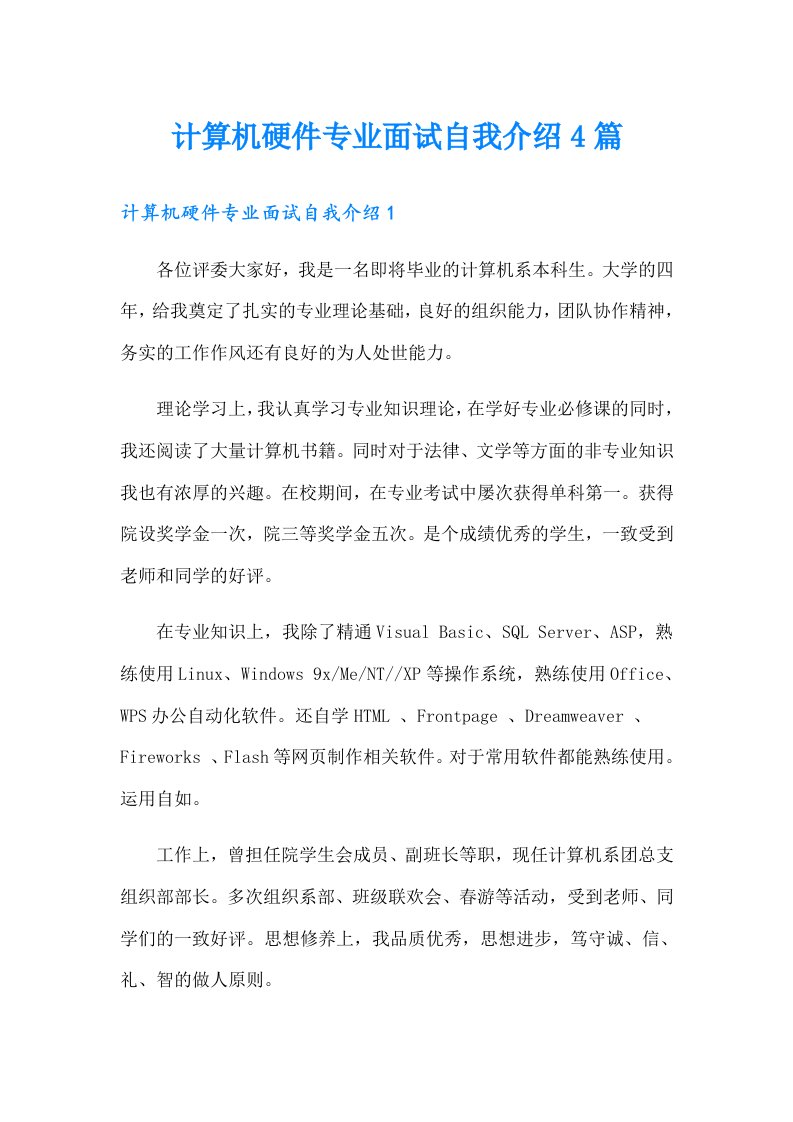 计算机硬件专业面试自我介绍4篇