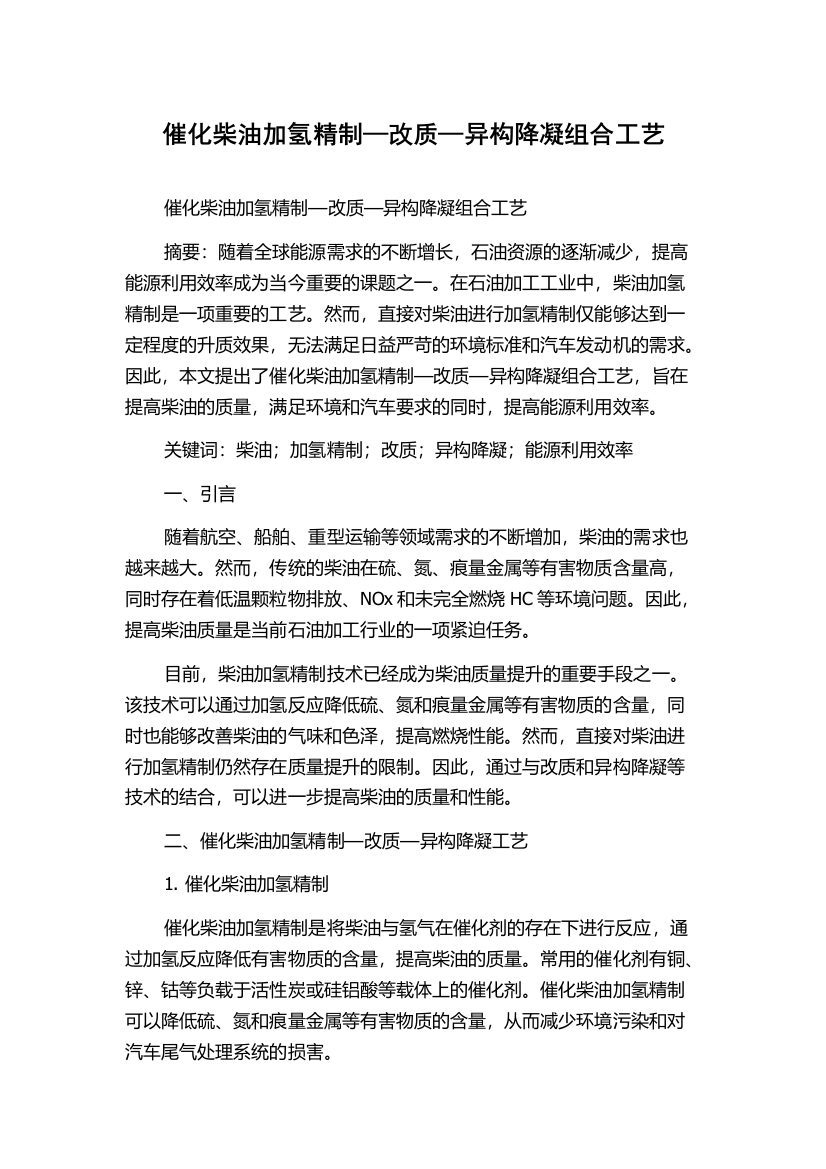 催化柴油加氢精制—改质—异构降凝组合工艺