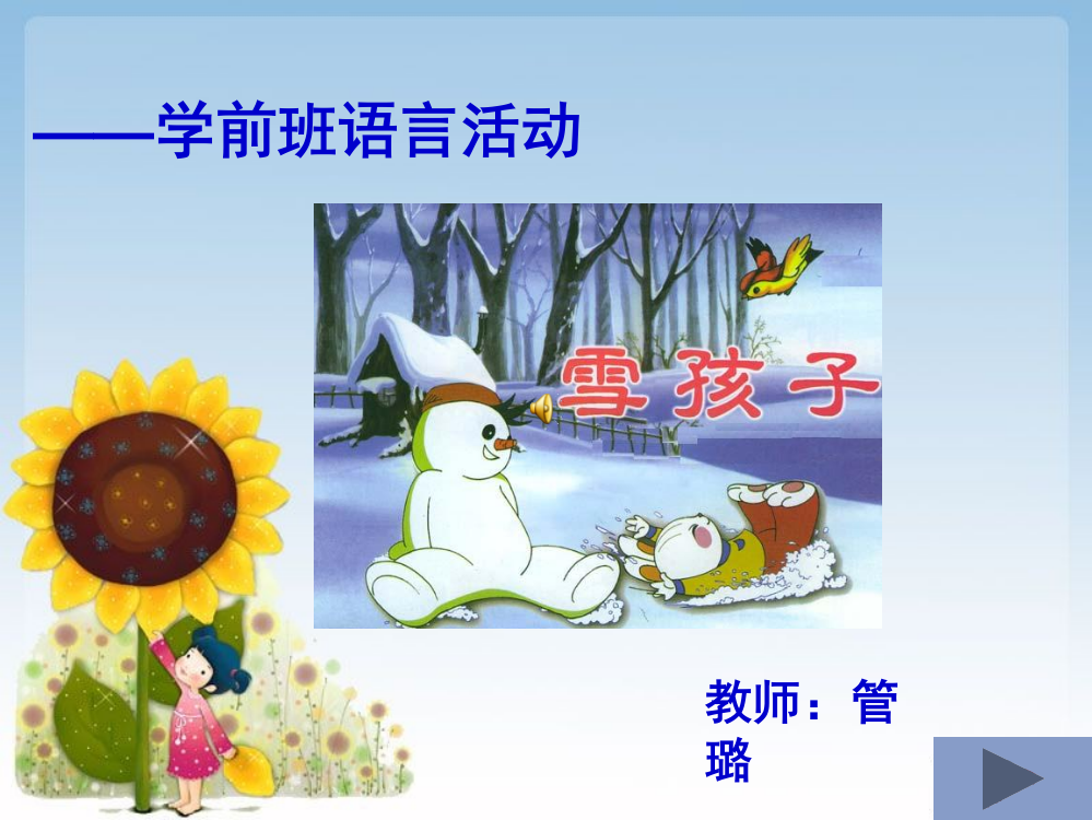 大班语言雪孩子PPT精选课件