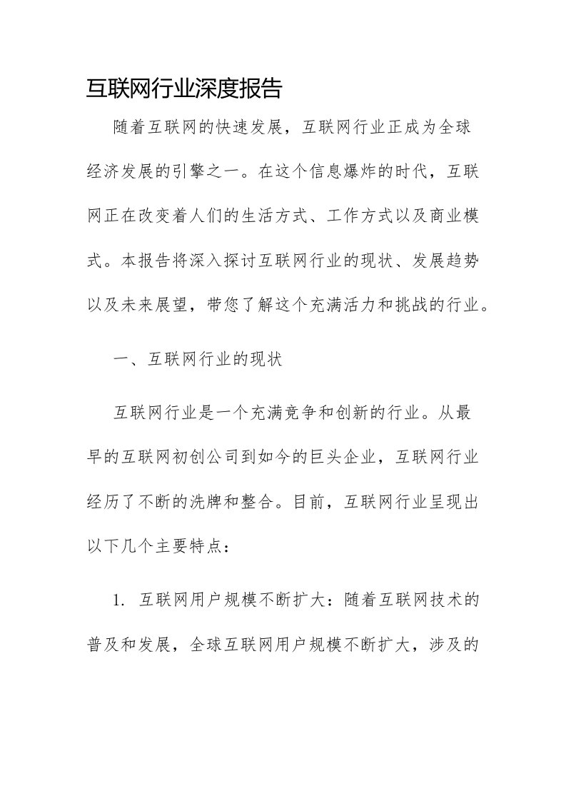 互联网行业深度报告