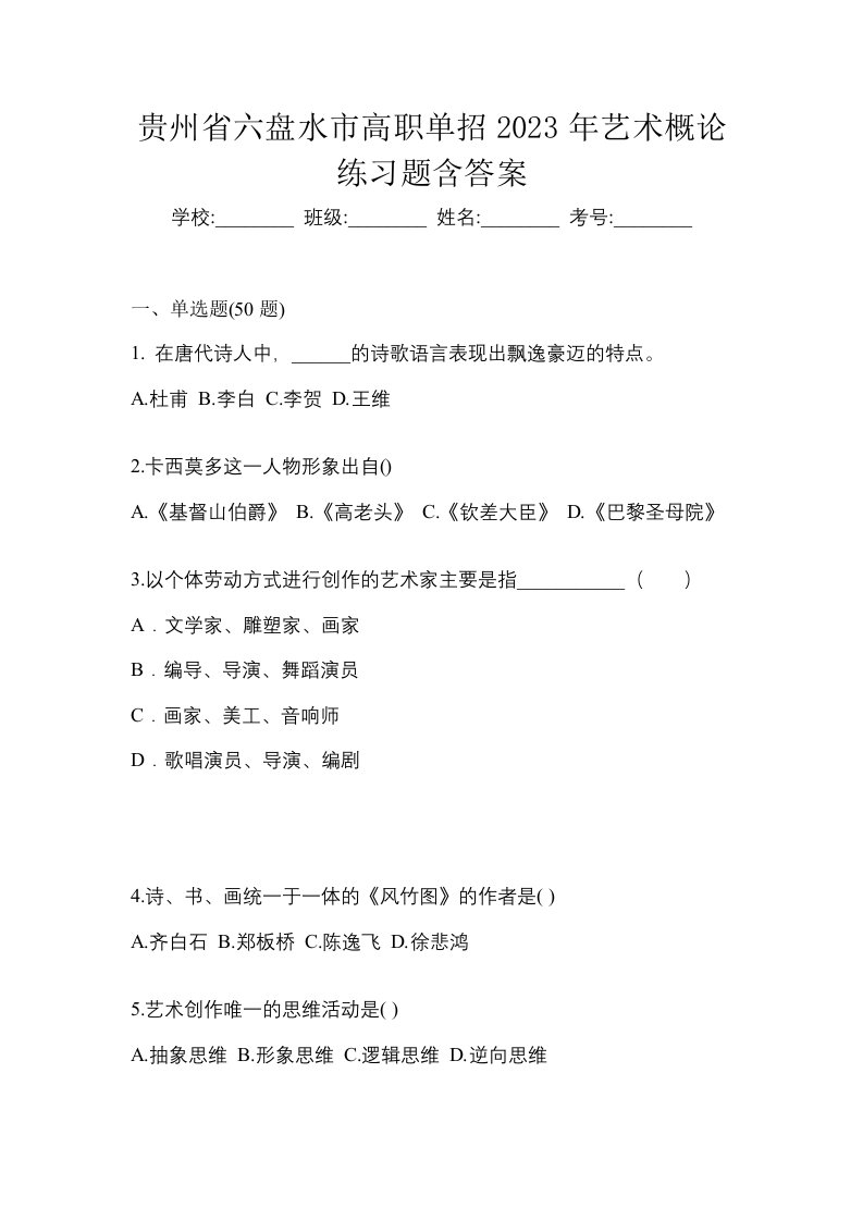 贵州省六盘水市高职单招2023年艺术概论练习题含答案