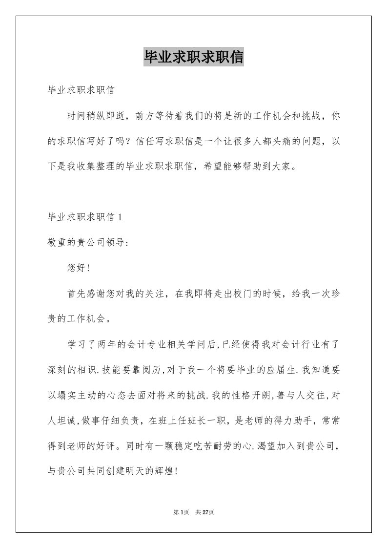 毕业求职求职信例文