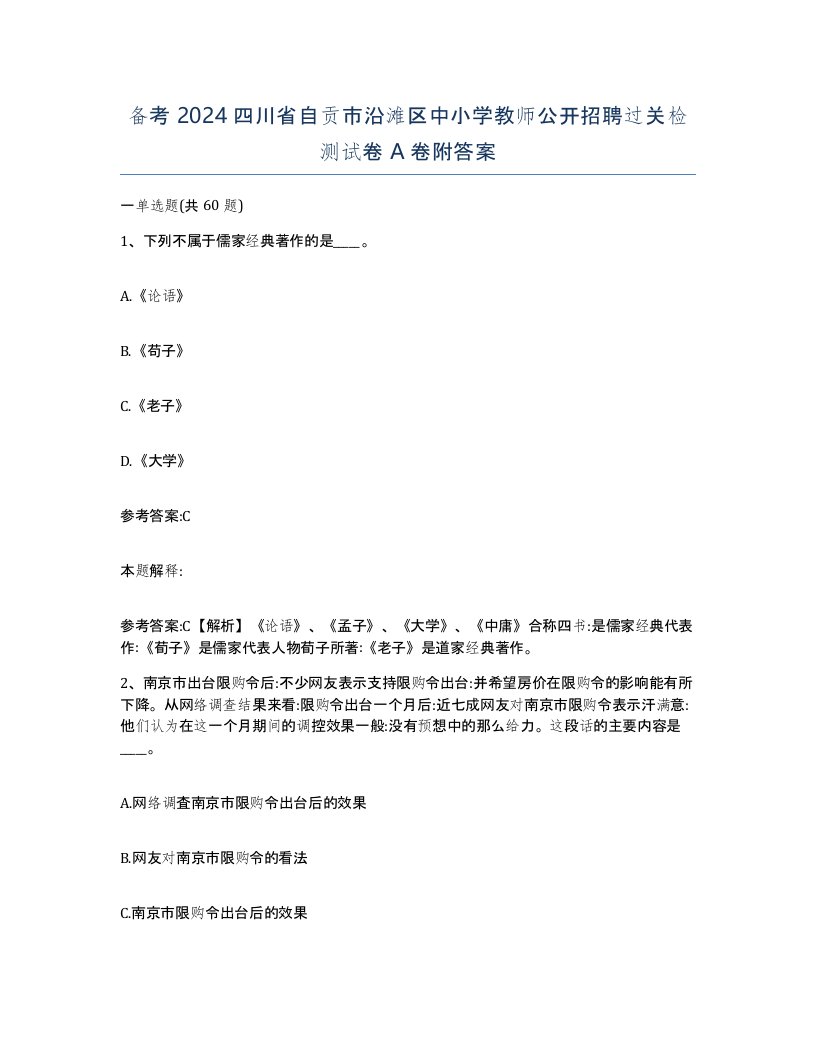 备考2024四川省自贡市沿滩区中小学教师公开招聘过关检测试卷A卷附答案