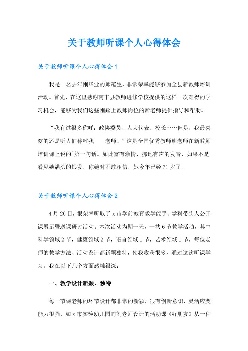 关于教师听课个人心得体会